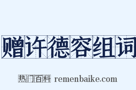 赠许德容组词是什么意思的图片